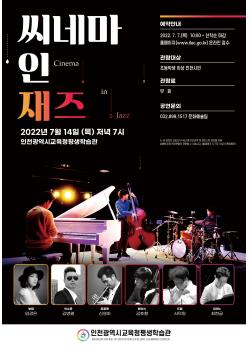 씨네마 인 재즈(Cinema in Jazz)관련 포스터 - 자세한 내용은 본문참조